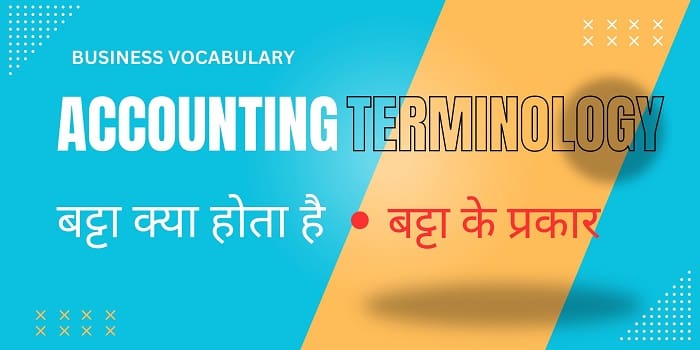 Accounting Terminology और Business Vocabulary - सभी जरूरी शब्द जो आपको जानने चाहिए Accounting Terminology और Business Vocabulary - सभी जरूरी शब्द जो आपको जानने चाहिए