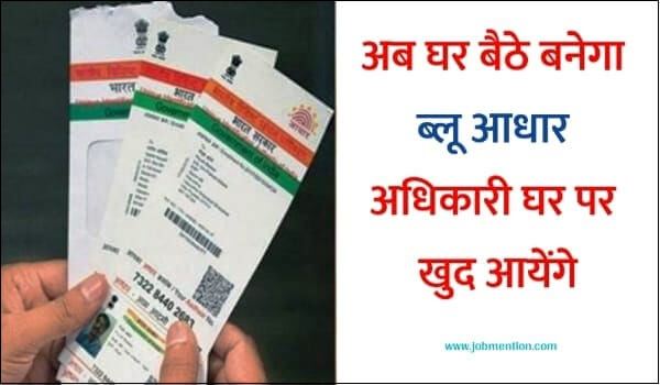 बच्चों का आधार कार्ड घर बैठे कैसे बनवाएँ की पूरी जानकारी इस इमेज के मधायम से 