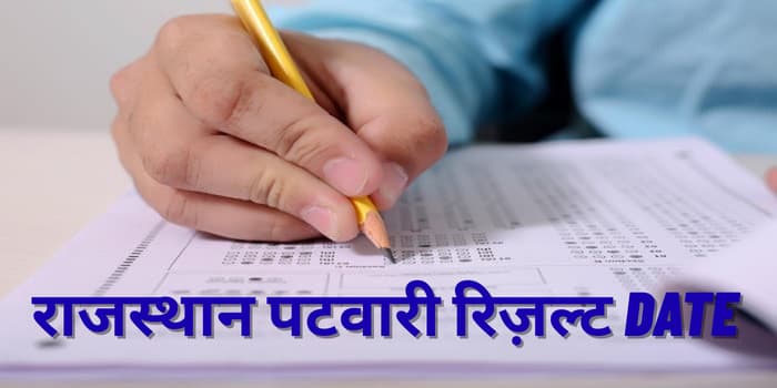 एक परीक्षार्थी patwari result date 2025 rajasthan के बारे मे देखते हुये की पटवारी रिज़ल्ट कब आएगा 