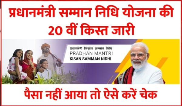 PM Kisan 20वीं किस्त ₹2000 DBT ट्रांसफर स्टेटस चेक गाइड 2025
