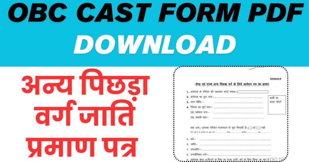 OBC Caste Form Pdf Download - अन्य पिछड़ा वर्ग जाति प्रमाण पत्र फॉर्म obc caste form pdf download. rajasthan obc cast form